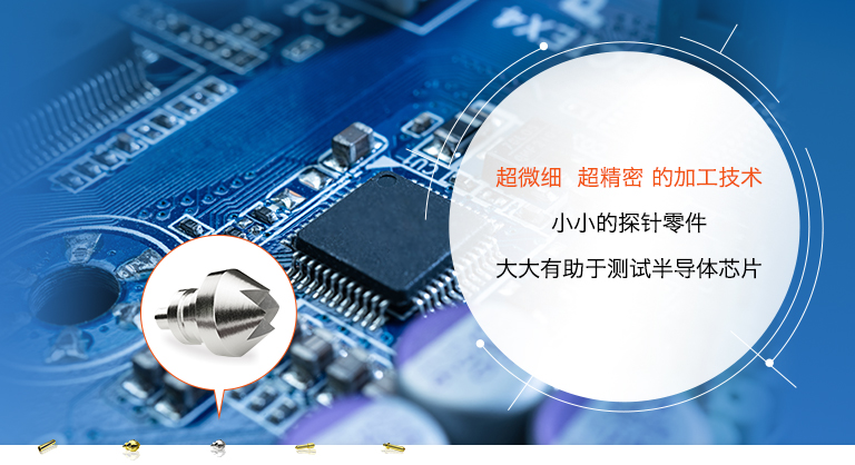 超微细  超精密 的加工技术 小小的探针零件大大有助于测试半导体芯片