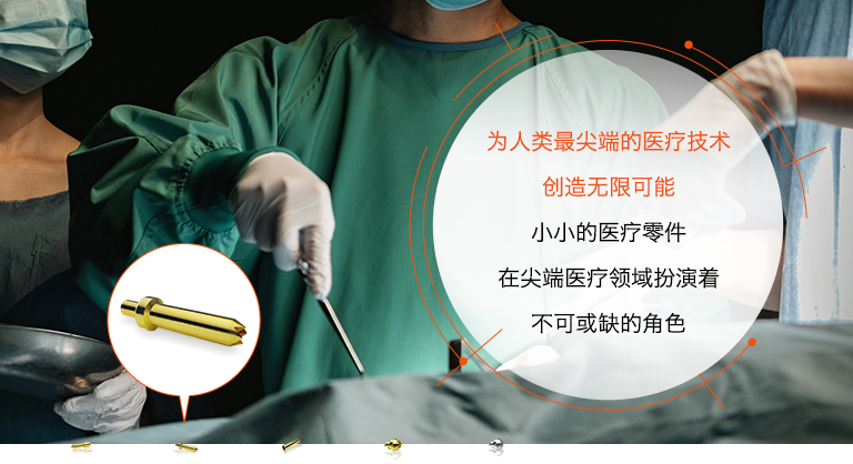 为人类最尖端的医疗技术创造无限可能 小小的医疗零件在尖端医疗领域扮演着不可或缺的角色