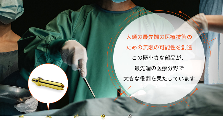 人類の最先端の医療技術のための無限の可能性を創造 この極小さな部品が、最先端の医療分野で大きな役割を果たしています